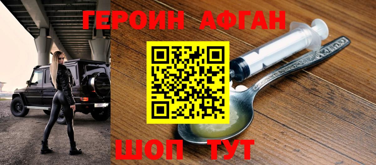 ГЕРОИН афганец Уфа